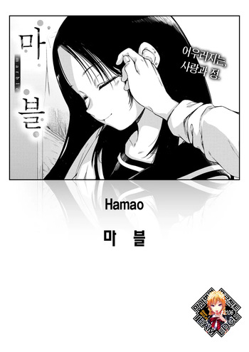 [Hamao] Marble | 마블 (COMIC Kairakuten 2025-06) [Korean] [Team Edge] [Decensored] [Digital] cover