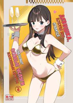 Suki na Ko no Beit Saki ga H na Service o Shiteiru 4 | Девушка, которая мне нравится, оказывает особые услуги постоянным клиентам 4