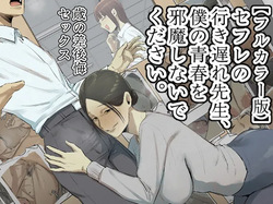 SeFri no Ikiokure Sensei, Boku no Seishun o Jamashinai de Kudasai.