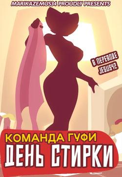 Goof Troop: Laundry Day