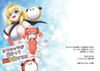 [Sokonuke Donuts (Dobemaru)] OriChara ga Tsukamatte Himanka suru Hon cover