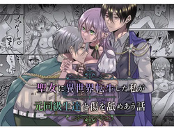 Seijo ni Isekai Tensei shita Watashi ga Moto Doukyuusei-tachi to Kizu o Nameau Hanashi