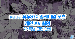 FTNR Yuuka x Millennium Mob Kosatsu AV Satsuei Echi Manga | 후타나리 유우카 × 밀레니엄 모브 개인 AV 촬영 야한 만화