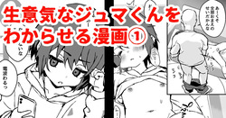 namaiki na juma kun wo wakaraseru manga