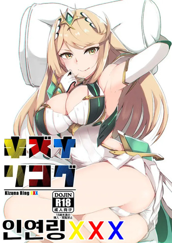 (C95) [Torotorotorocco (Johnny Yama)] Kizuna Ring XXX | 인연링XXX (Xenoblade Chronicles 2) [Korean] cover