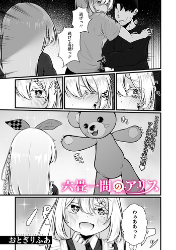 [Otogiri Fua] 六畳一間のアリス (COMIC Megastore Vol. 15) cover