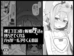 Hadaka Epuron Sugata de Shinkon-sei Katsu o Hakadora sete kureru Hakkado ￮ Ru 3-go-kun no Hanashi