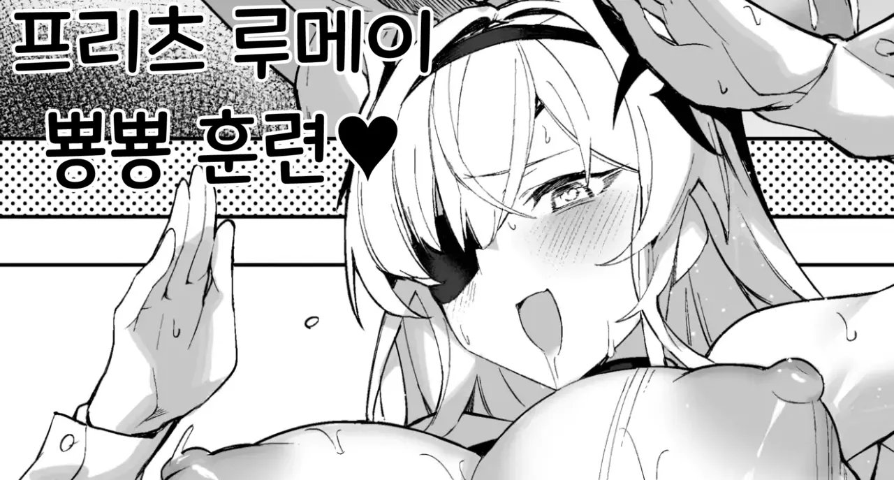 프리츠 루메이 뿅뿅 훈련 page 1 full