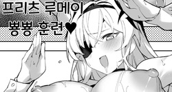 프리츠 루메이 뿅뿅 훈련