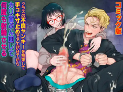 Kurasu no Furyō Yankī o Kōsoku Shite te Koki Sun Tome de Ae ga Sete Kara Kari Kubi Bun Mawashite Nan do mo Shasei Saseru 【komikkuban】