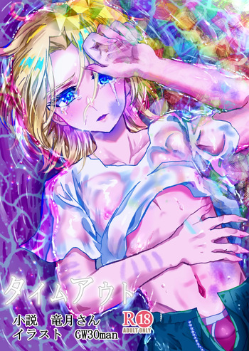[Ryuutsukidou (Ryuutsuki, GW30man)] Timeout (Shinkansen Henkei Robo Shinkalion) [Digital] cover