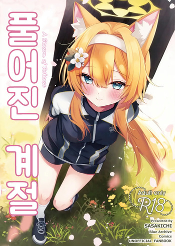 (Sensei no Archive 13) [Dekoponzu (Sasakichi)] Hodokeru Kisetsu - A Season of Release | 풀어진 계절 (Blue Archive) [Korean] cover