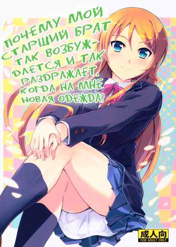 (COMIC1☆8) [Junk Box (Mutsuki)] Fuku o Shinchou Suru Tabi ni Aniki ga Koufun Shitekite Chou Uzain desu kedo? (Ore no Imouto ga Konna ni Kawaii Wake ga Nai) [Russian] [Nik and Leri] cover