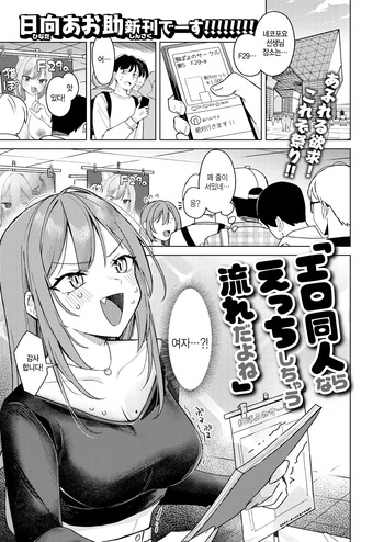 [Hinata Aosuke] Ero doujin nara ecchi shichau nagare dayone (COMIC Kairakuten 2025-05) [Korean] cover