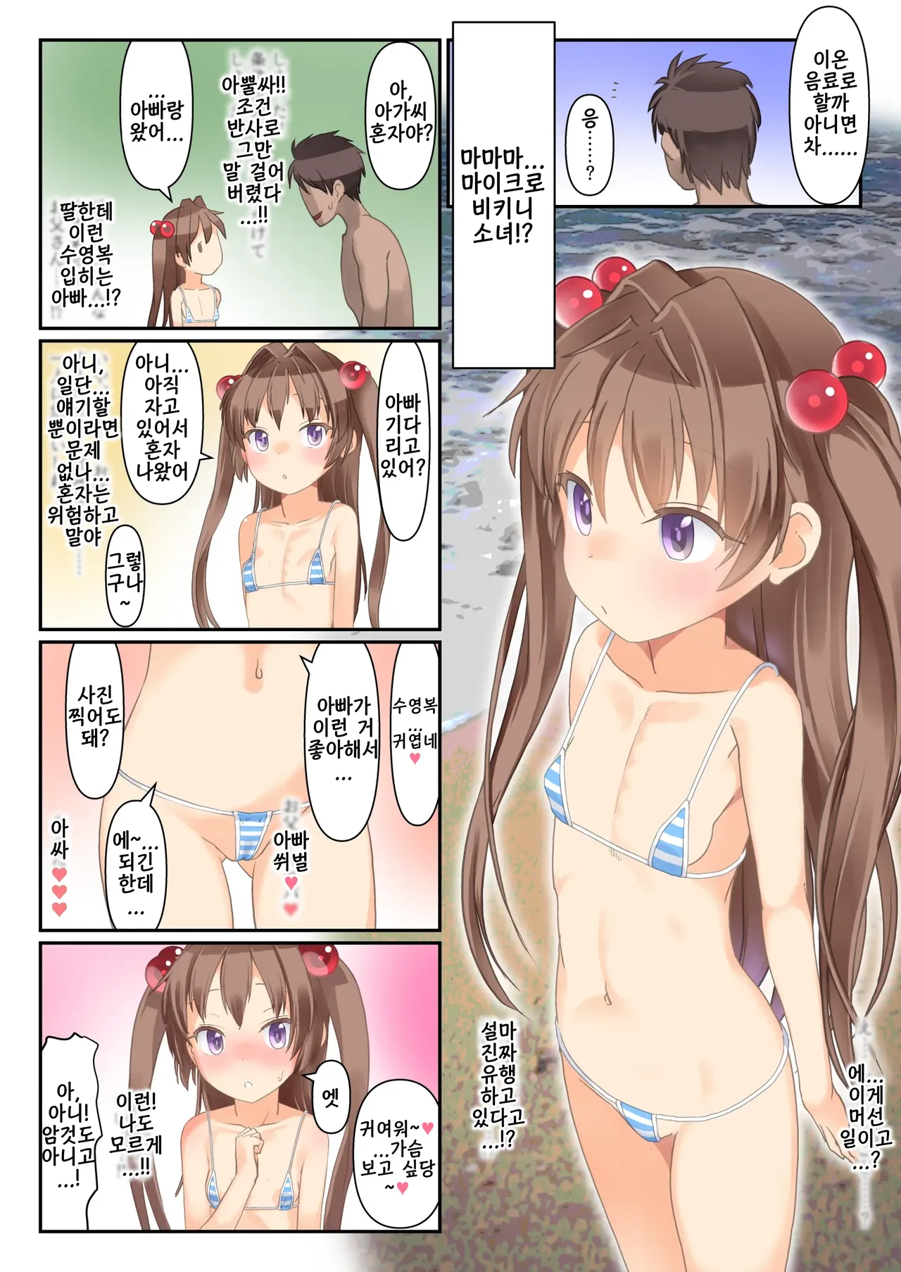 Koukan☆Nikki Micro Bikini Shoujo wa♥ Nanpa Soku Ecchi OK♥ | 교환☆일기 마이크로 비키니 소녀는♥헌팅 즉시 섹스OK♥ page 11 full