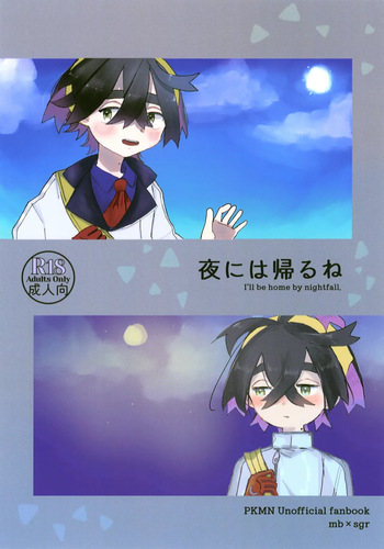 (Hoshi ni Negai o 2025) [Tama go no Ikesu (88., NANTOKAs3)] Yoru ni wa Kaeru ne (Pokémon Scarlet and Violet) cover