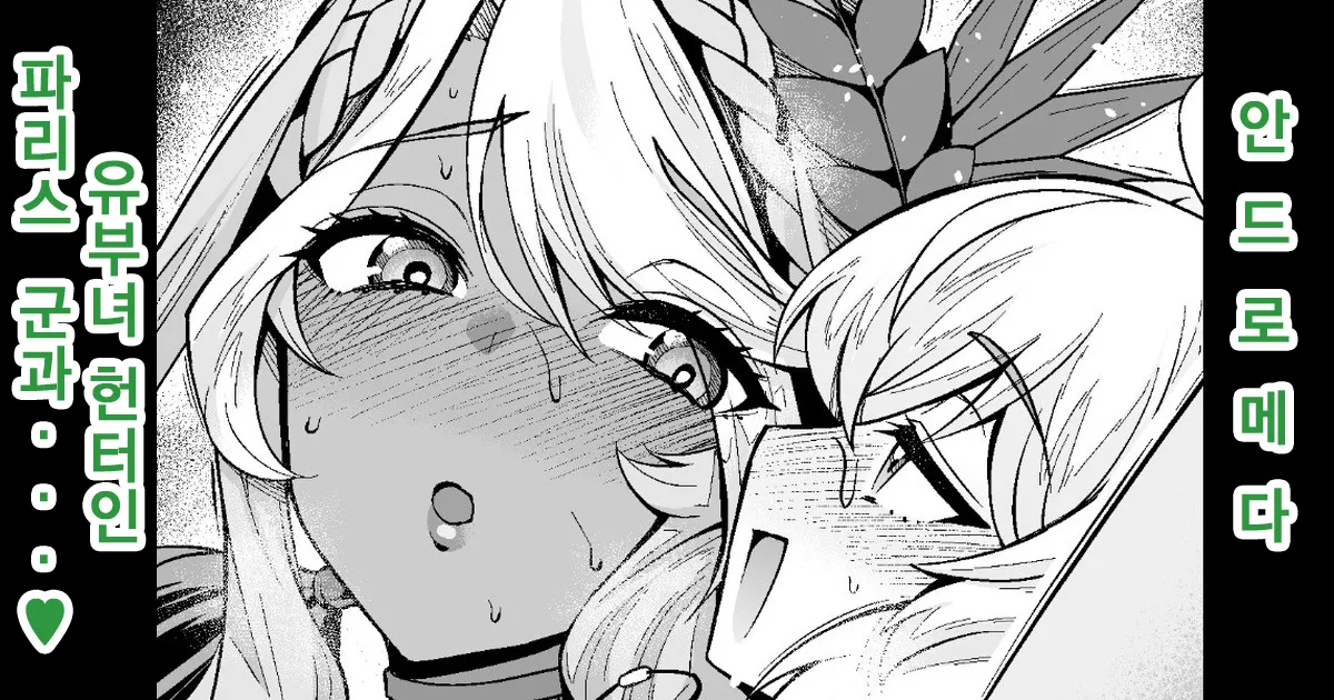 Andromeda Hitozuma Hunter Paris-kun... | 안드로메다, 유부녀 헌터인 파리스 군과...♥ page 1 full