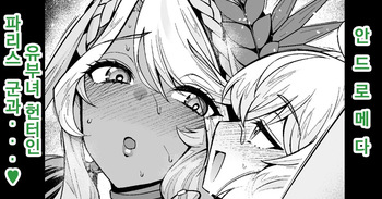 [Ankoman] Andromeda Hitozuma Hunter Paris-kun... | 안드로메다, 유부녀 헌터인 파리스 군과...♥ (Fate/Grand Order) [Korean] [Decensored] cover