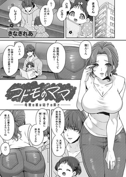 Kodomo no mama - hahaoya no shitsuke wa osanago no mae de