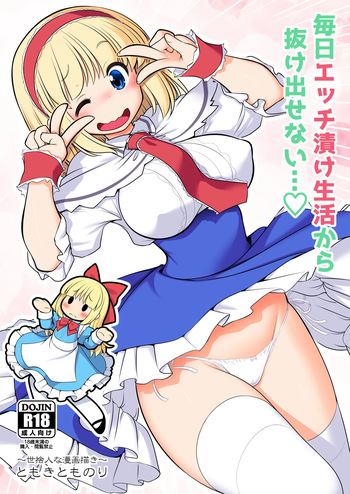[Yosutebito na Mangakaki (Tomoki Tomonori)] Mainichi Ecchi Zuke Seikatsu kara Nukedasenai (Touhou Project) [Digital] cover