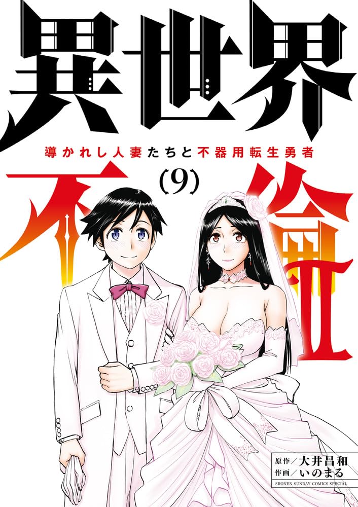 Isekai Furin ll ~Michibika Reshi Hitodzuma Tachi to Bukiyo Tensei Yuusha~vol 09 page 1 full