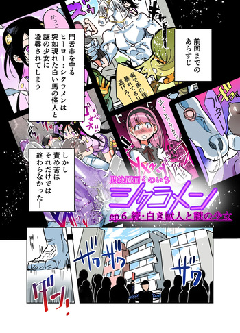 [山山(まうんてん)]悶絶覆面くのいちシクラメンep6. cover