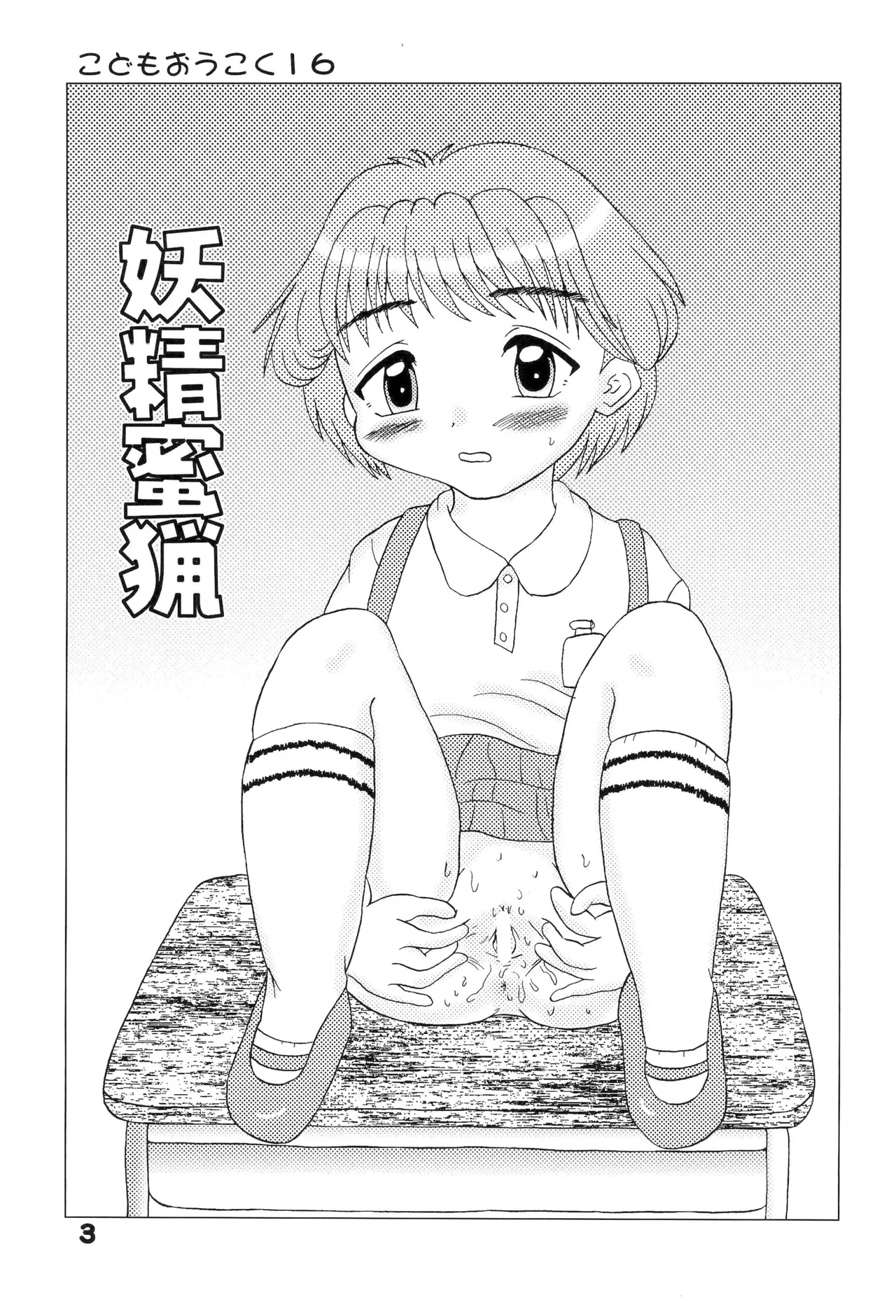 Kodomo Oukoku 16 -Youseimitsugari- page 3 full
