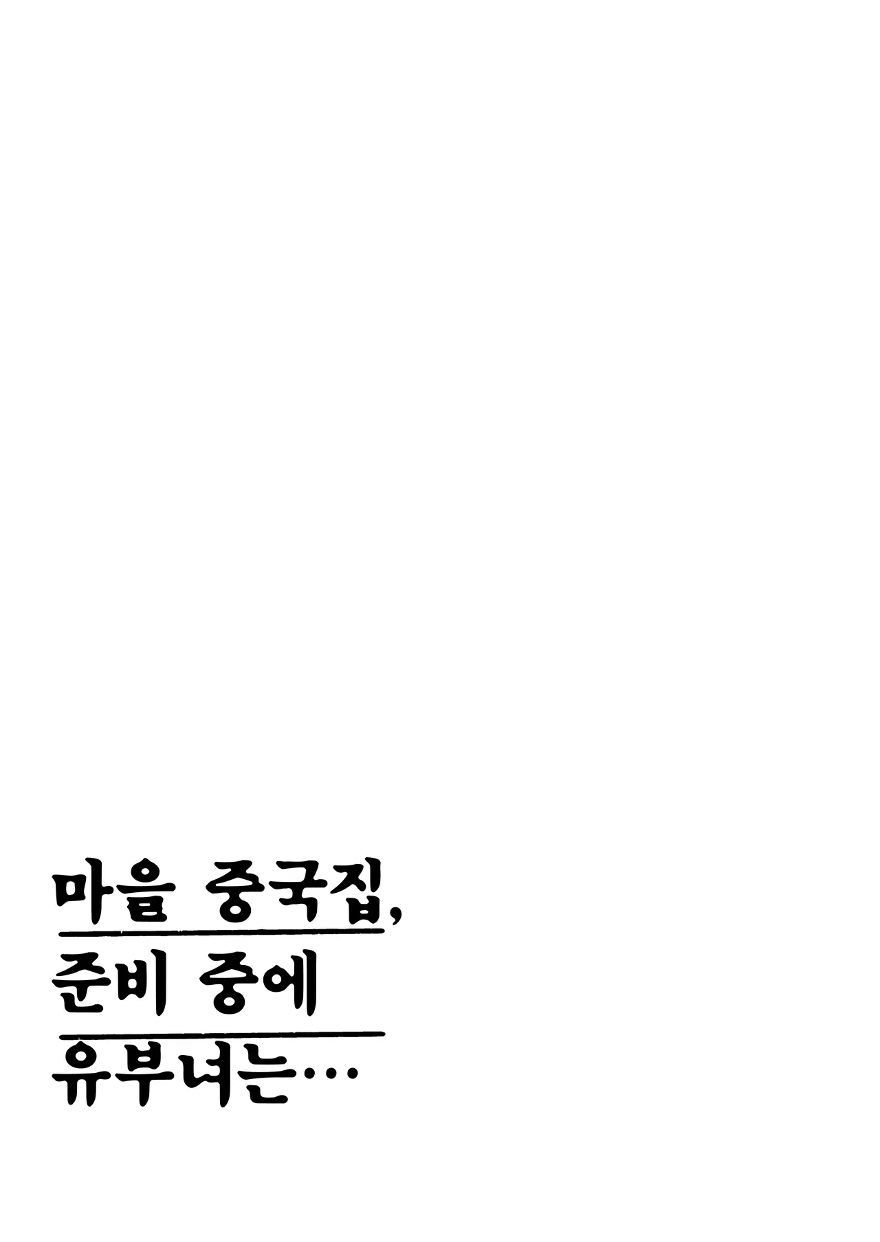 Machi Chuuka, Junbi-chuu ni Hitozuma wa... | 마을 중국집, 준비 중에 유부녀는... page 3 full