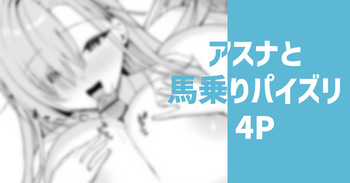 [りこぴん2000] アスナと馬乗りパイズリ cover