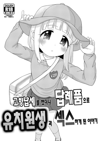 [botibotiikoka (takku)] Furusato Nouzei Shitara Henreihin no Enji to Eroi koto Dekita Hanashi | 고향납세를 했더니 답례품으로 유치원생과 섹스하게 된 이야기 [Korean] [Digital] cover