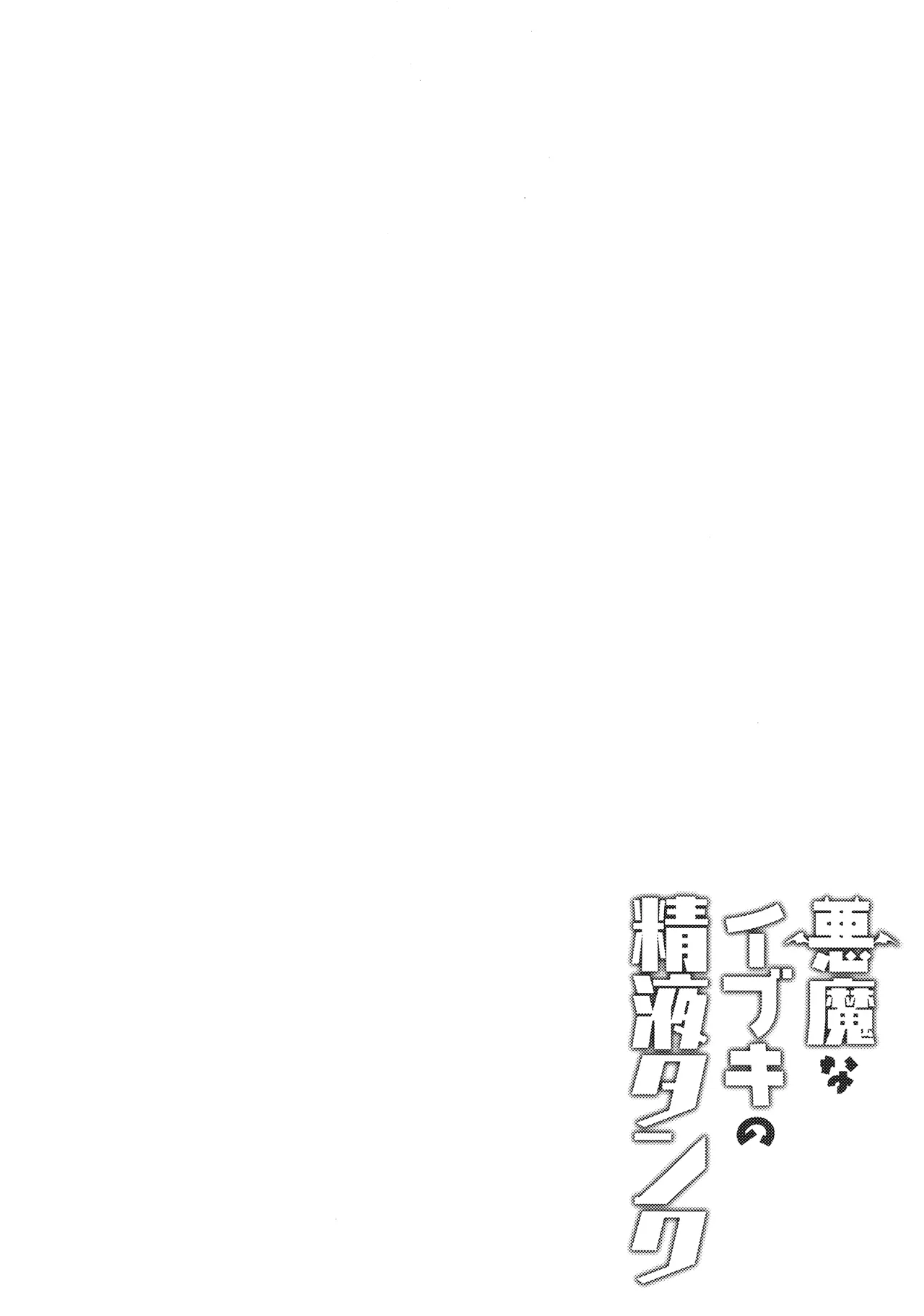 Akuma na Ibuki no Seieki Tank page 3 full