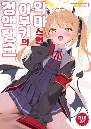 [Asatsukimint (Mintice)] Akuma na Ibuki no Seieki Tank (Blue Archive) [Korean] cover