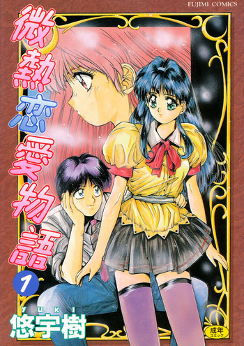 [Yuuki] Binetsu Renai Monogatari 1 [Digital] cover