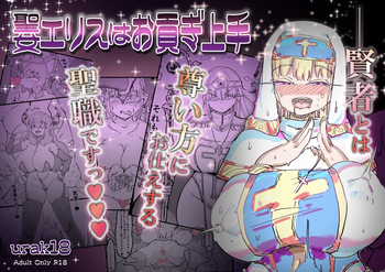 [Uraaka (Uraaka 18)] Seijo Erisu wa Omitsugi Jouzu [Korean] cover