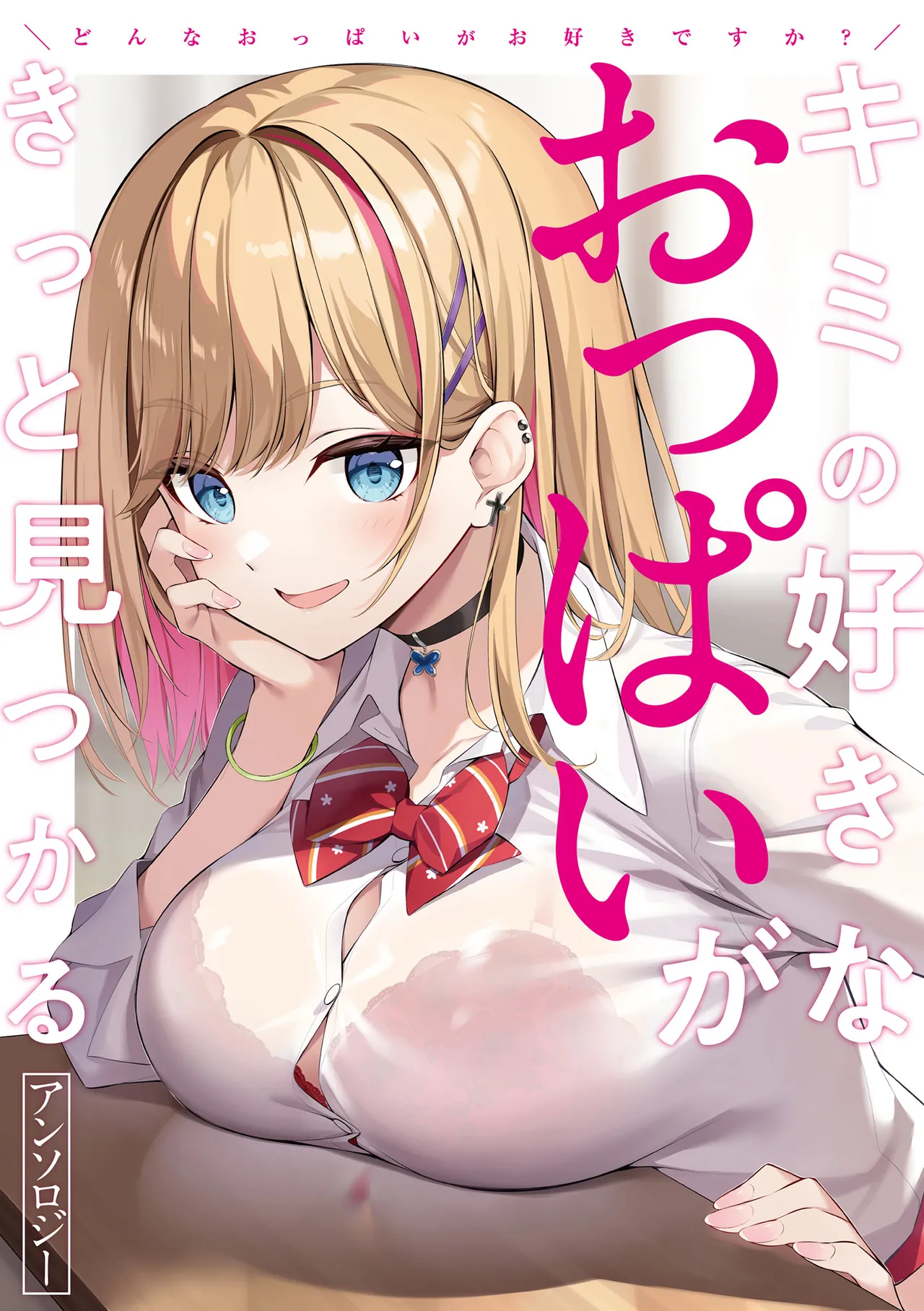Donna Oppai ga Osuki desu ka? Kimi no Suki na Oppai ga Kitto Mitsukaru Anthology page 1 full