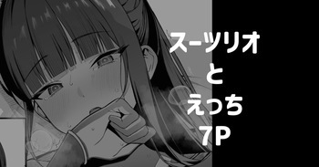 [りこぴん2000] スーツリオとえっち 7P cover