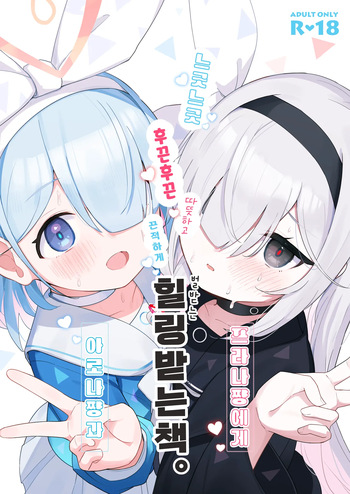 (C105) [Touzainanboku (Nishi Yasuaki)] Arona-chan to Plana-chan ni Iyasareru Hon. | 아로나쨩과 프라나쨩에게 힐링받는 책. (Blue Archive) [Korean] cover