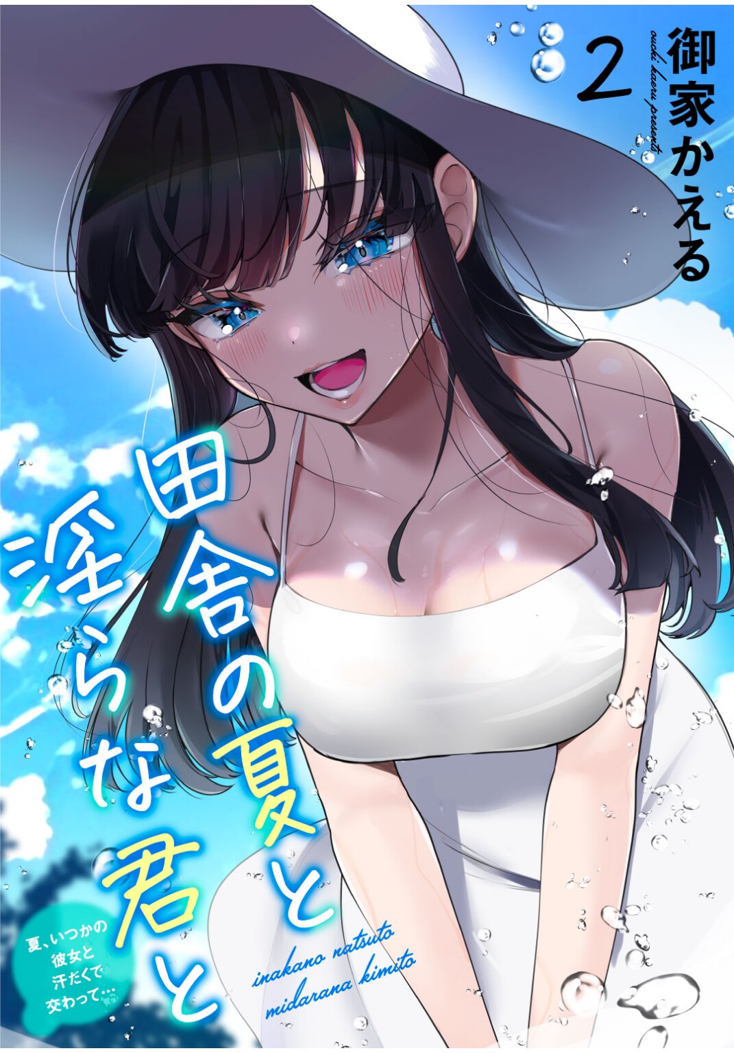 Inaka no Natsu to Midarana Kimi to ~ Natsu, Itsuka no Kanojo to Asedaku de Majiwatte… ~ 2 page 1 full