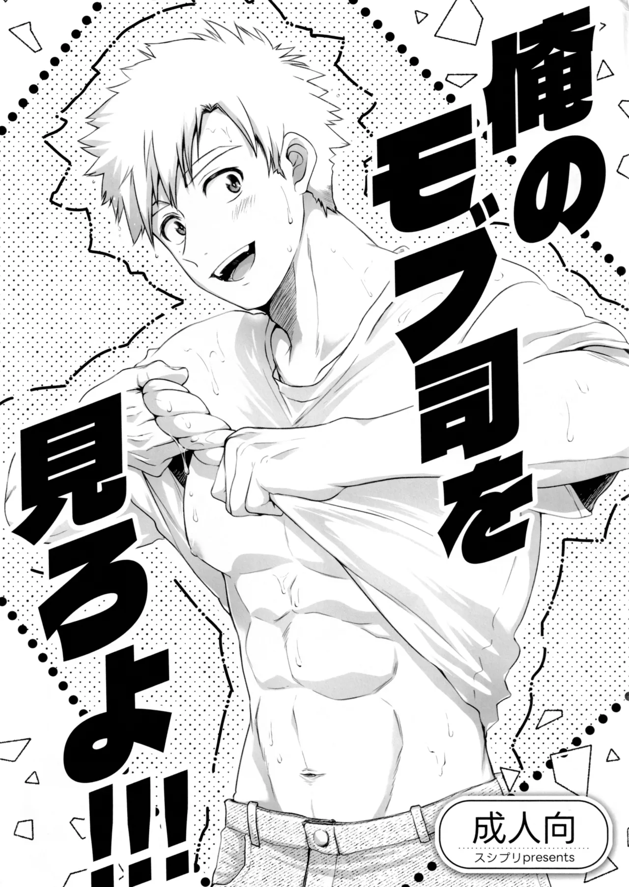 Oreno mob tsukasa womiroyo！！！ page 1 full