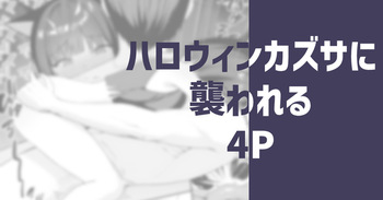 [りこぴん2000] ハロウィンカズサに襲われる cover
