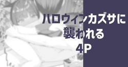 ハロウィンカズサに襲われる