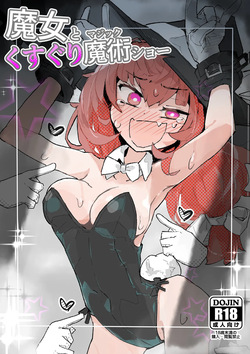 魔女与搔痒魔术秀