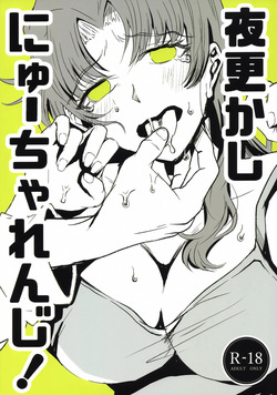 Yofukashi ni New Challenge!