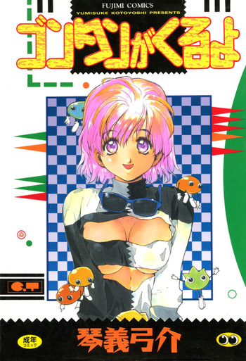 [Kotoyoshi Yumisuke] Gontan ga Kuru yo [Digital] cover