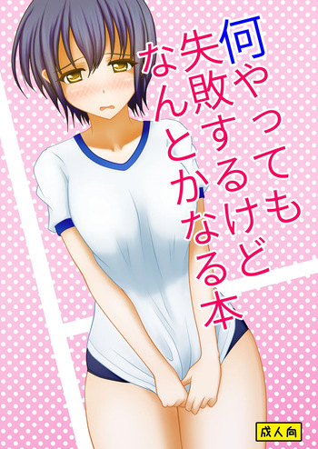 [Margarine Roll (Pull Pull)] Nani yatte mo shippai surukedo nantoka naru hon cover
