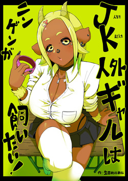 JK人外ギャルはニンゲンが飼いたい！