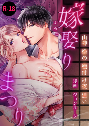 [ちくわプラネット (ジョンルーク)] 嫁娶りまつり~山神様の種付け夜這い cover