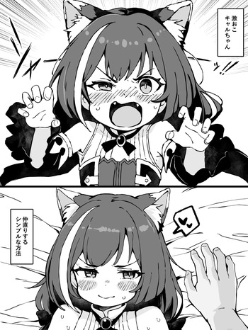 [yuji-koji] 激おこ!!キャルちゃんと仲直りするシンプルな方法 cover
