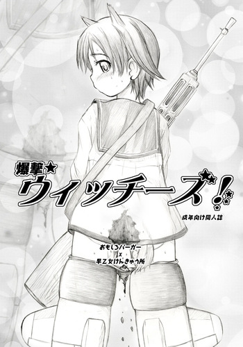 [Omoshiro Burger, Saotome Laboratory (Tokuda Shinnosuke, Saotome Mondonosuke)] Bakugeki Witches! (Strike Witches) cover