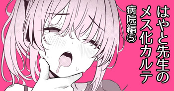 [TuriSasu] Hayato Sensei no Mesu-ka Karute Byouin-hen 5 [Digital] cover
